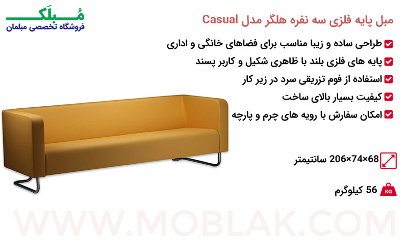 مشخصات مبل پایه فلزی سه نفره هلگر مدل Casual